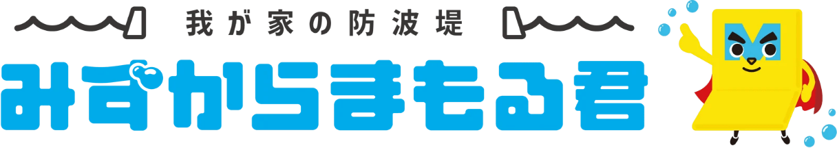 みずからまもる君