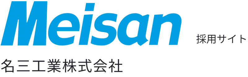 Meisan 採用サイト 名三工業株式会社